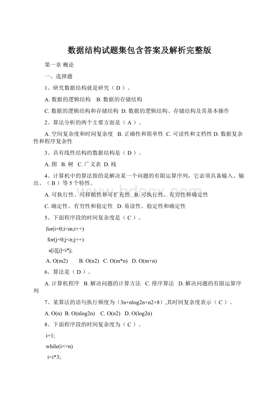 数据结构试题集包含答案及解析完整版Word文档格式.docx