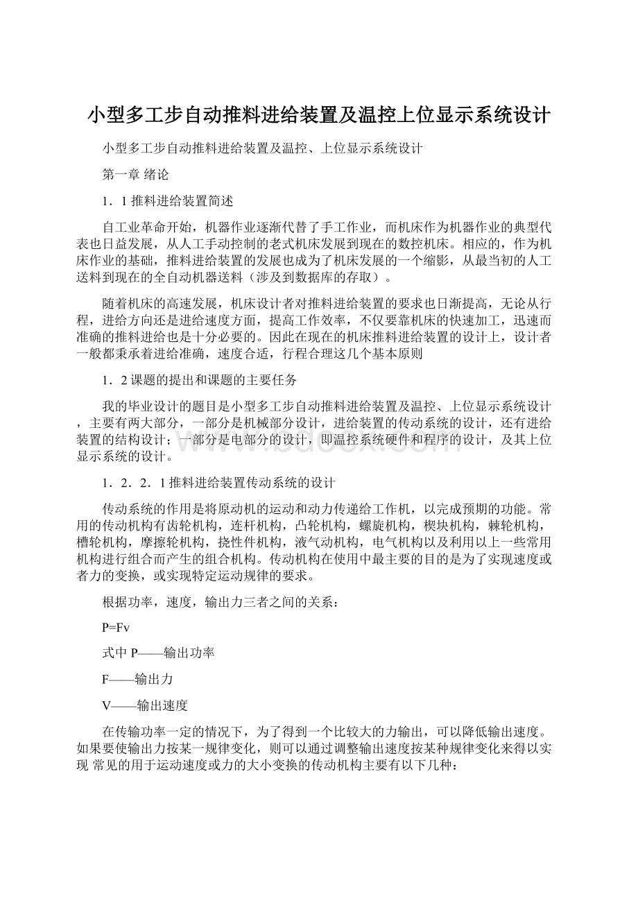 小型多工步自动推料进给装置及温控上位显示系统设计.docx