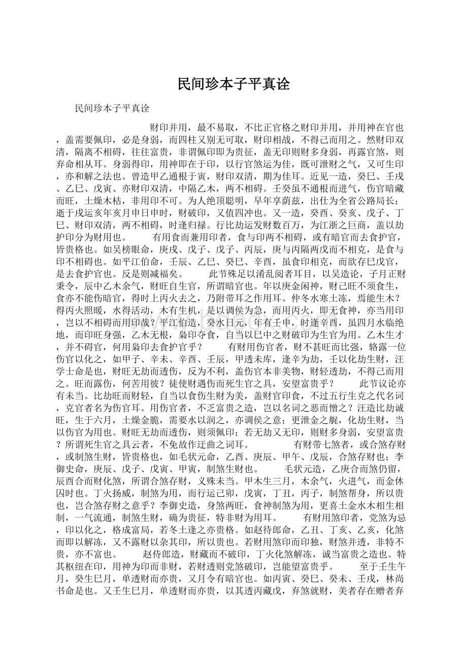 民间珍本子平真诠Word文档格式.docx