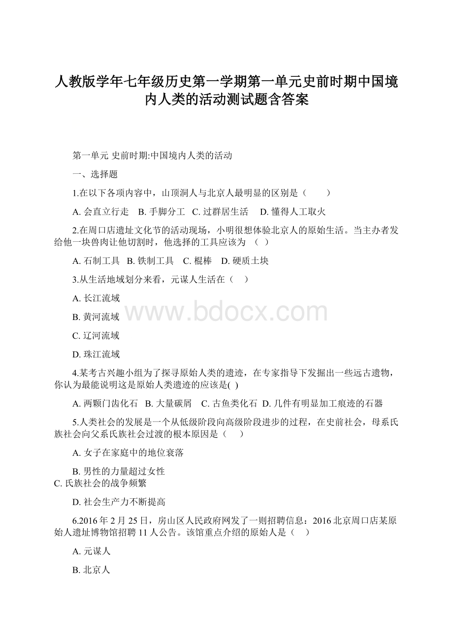 人教版学年七年级历史第一学期第一单元史前时期中国境内人类的活动测试题含答案Word文档下载推荐.docx