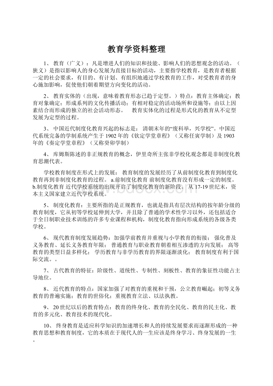 教育学资料整理Word格式.docx