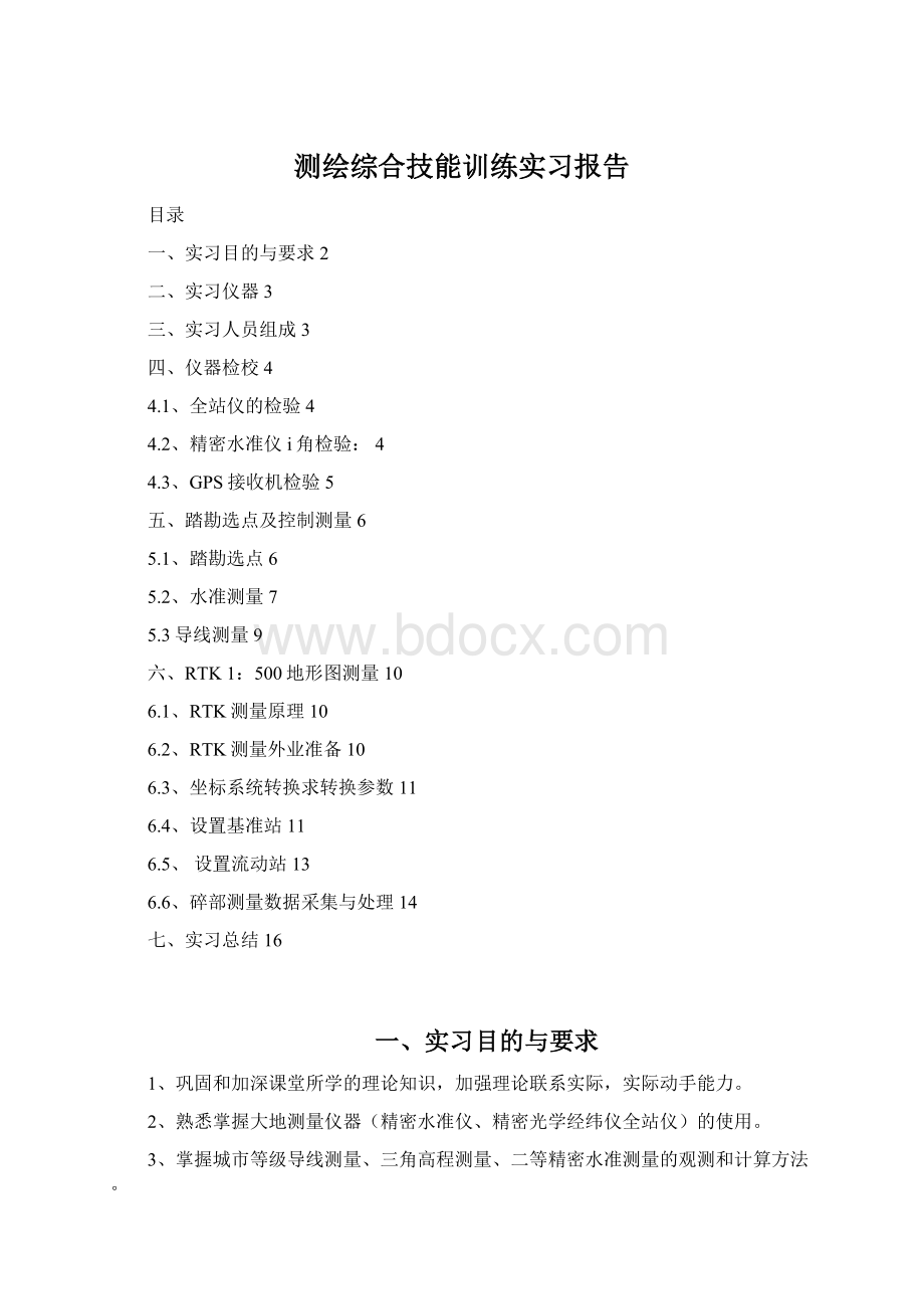 测绘综合技能训练实习报告Word下载.docx_第1页