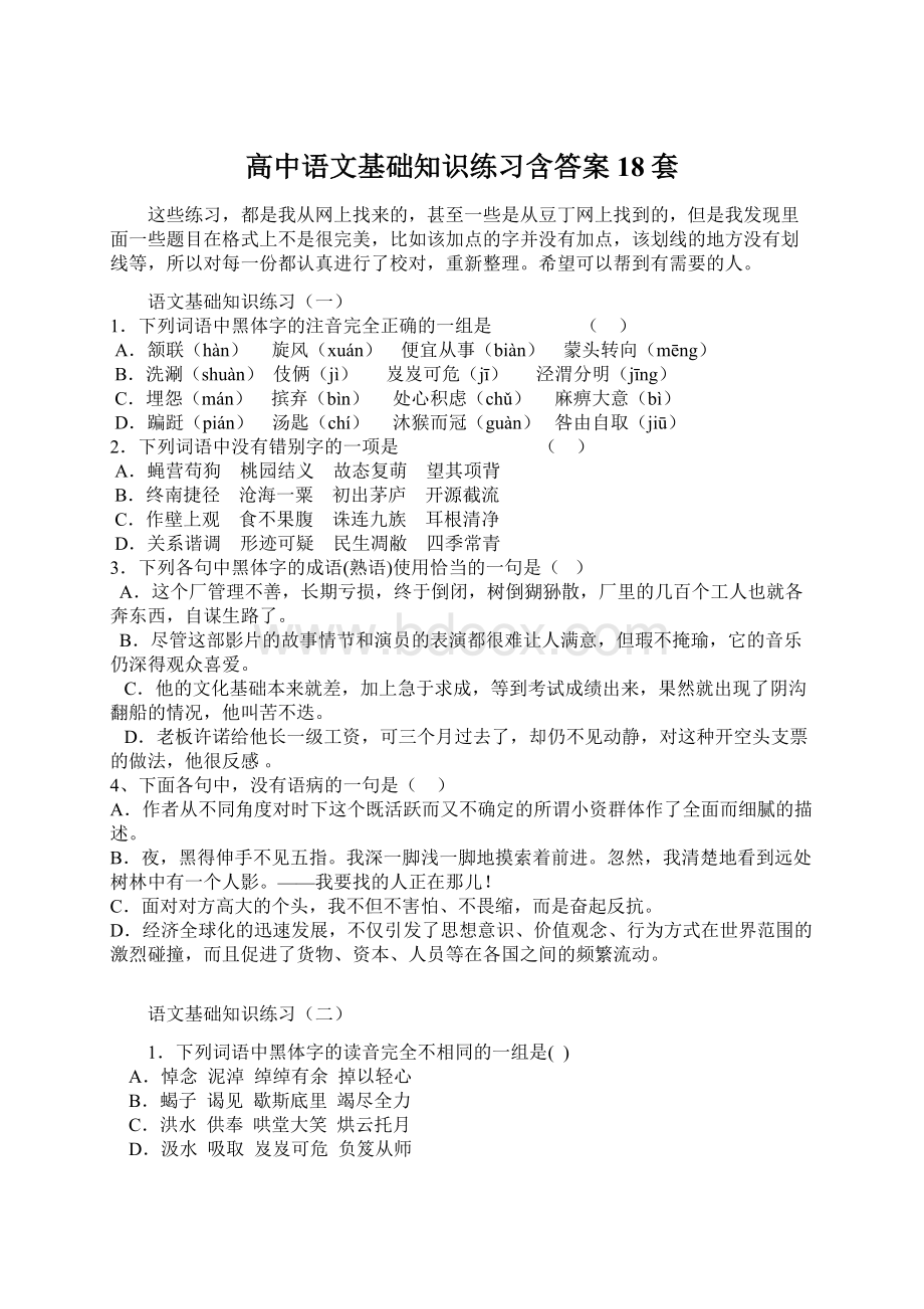 高中语文基础知识练习含答案18套Word下载.docx