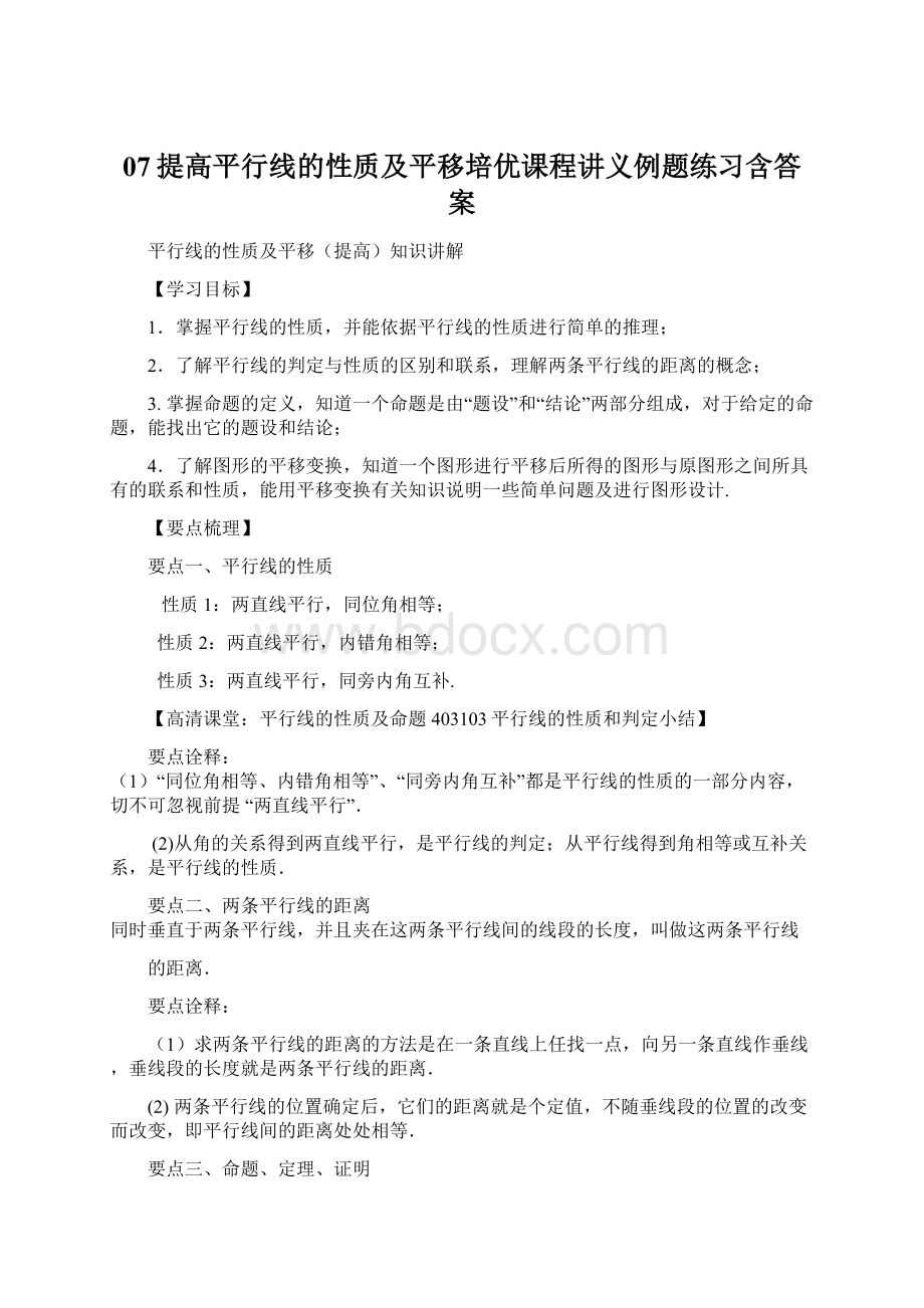 07提高平行线的性质及平移培优课程讲义例题练习含答案.docx