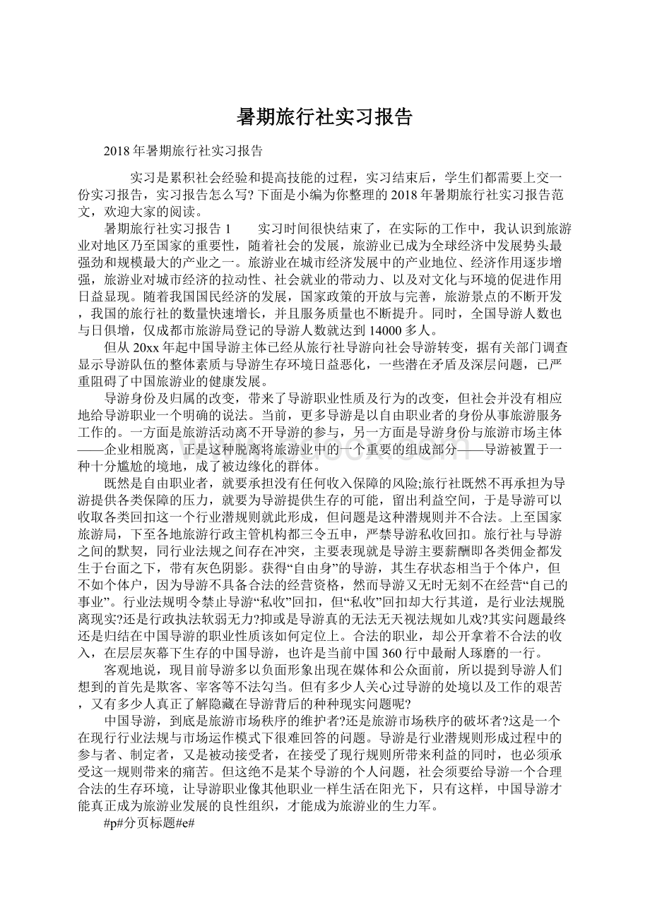 暑期旅行社实习报告.docx