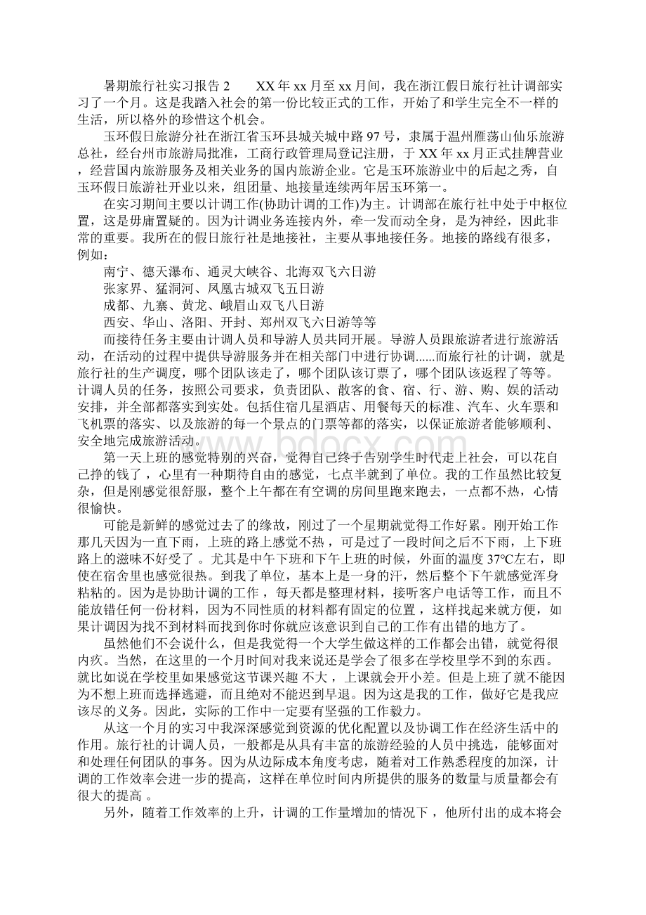 暑期旅行社实习报告.docx_第2页