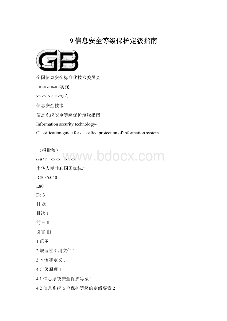 9信息安全等级保护定级指南文档格式.docx_第1页