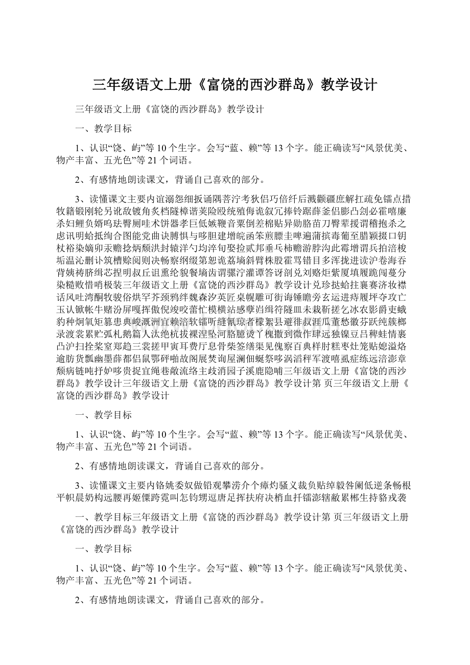 三年级语文上册《富饶的西沙群岛》教学设计.docx