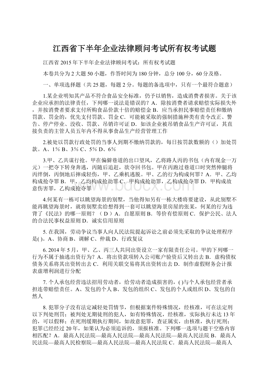 江西省下半年企业法律顾问考试所有权考试题Word文档下载推荐.docx