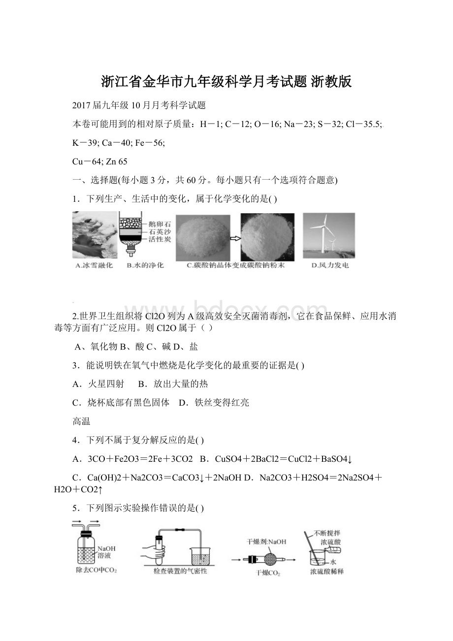 浙江省金华市九年级科学月考试题 浙教版.docx