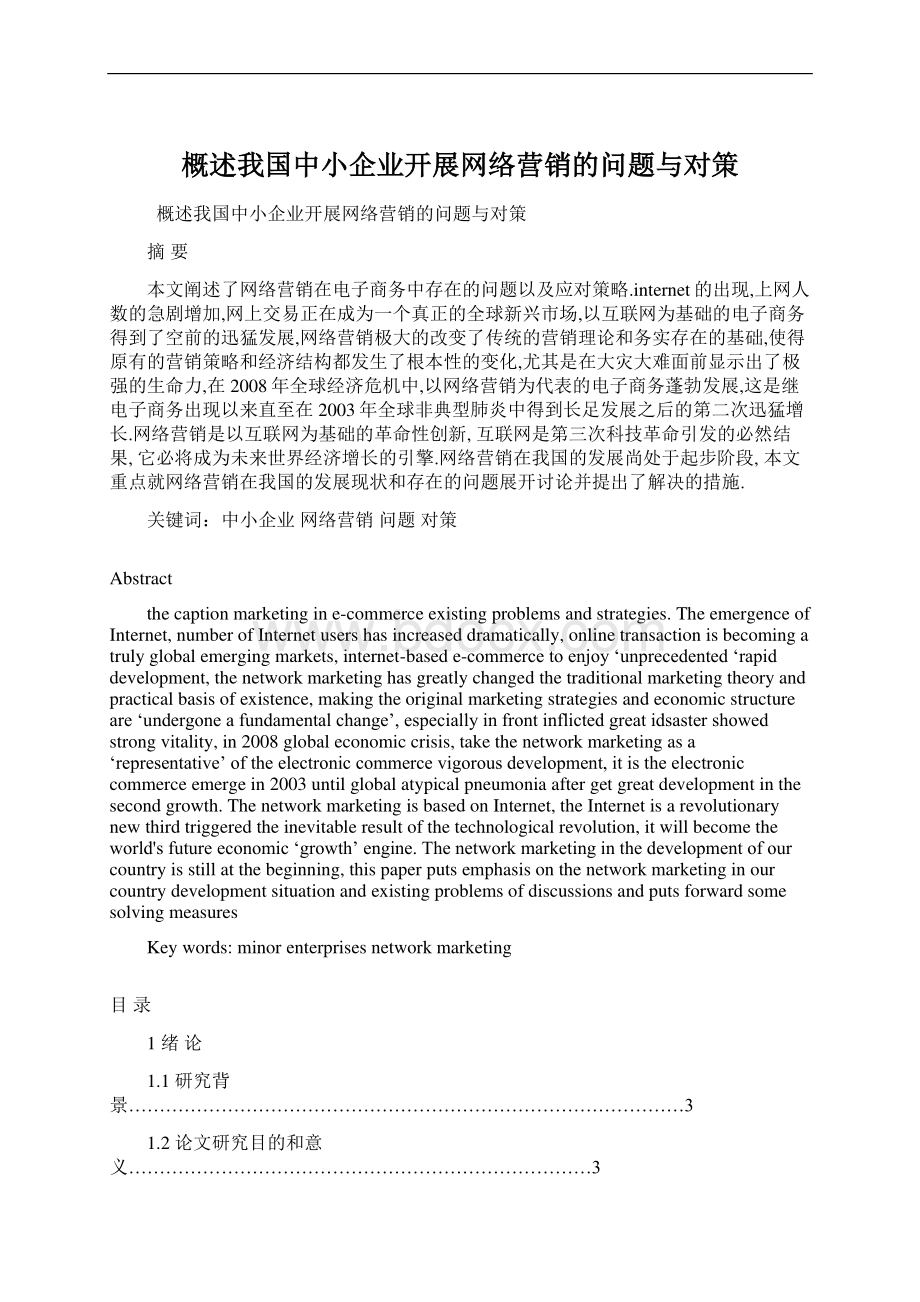 概述我国中小企业开展网络营销的问题与对策Word文档格式.docx