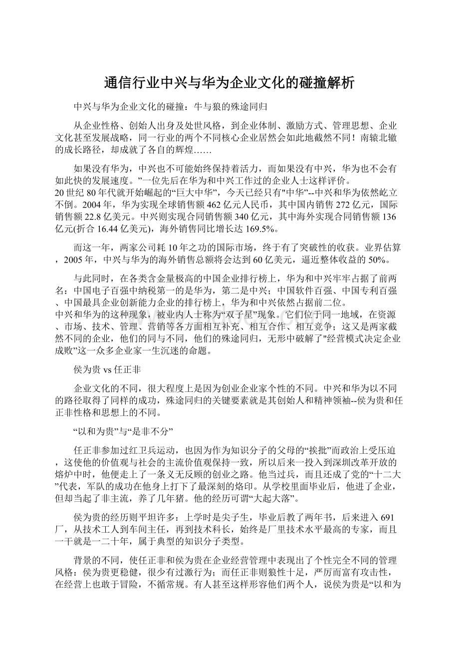 通信行业中兴与华为企业文化的碰撞解析.docx