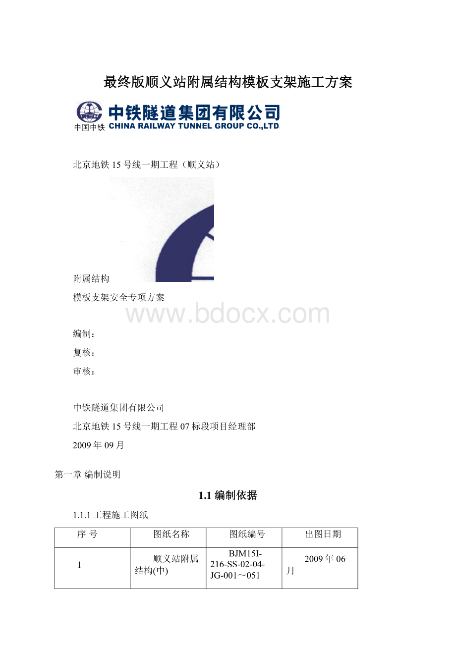 最终版顺义站附属结构模板支架施工方案.docx