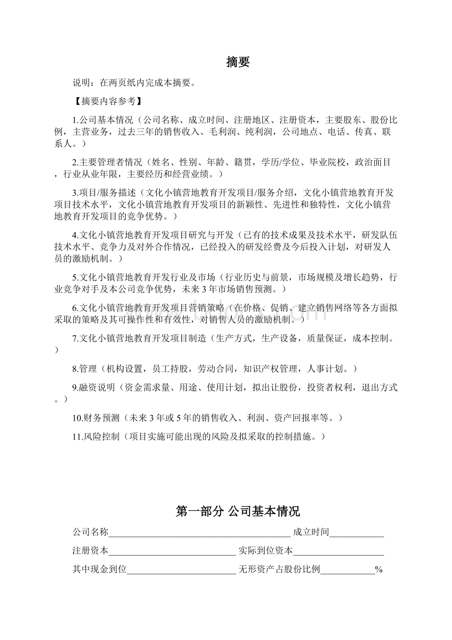 文化小镇营地教育开发项目融资商业计划书模板Word下载.docx_第3页