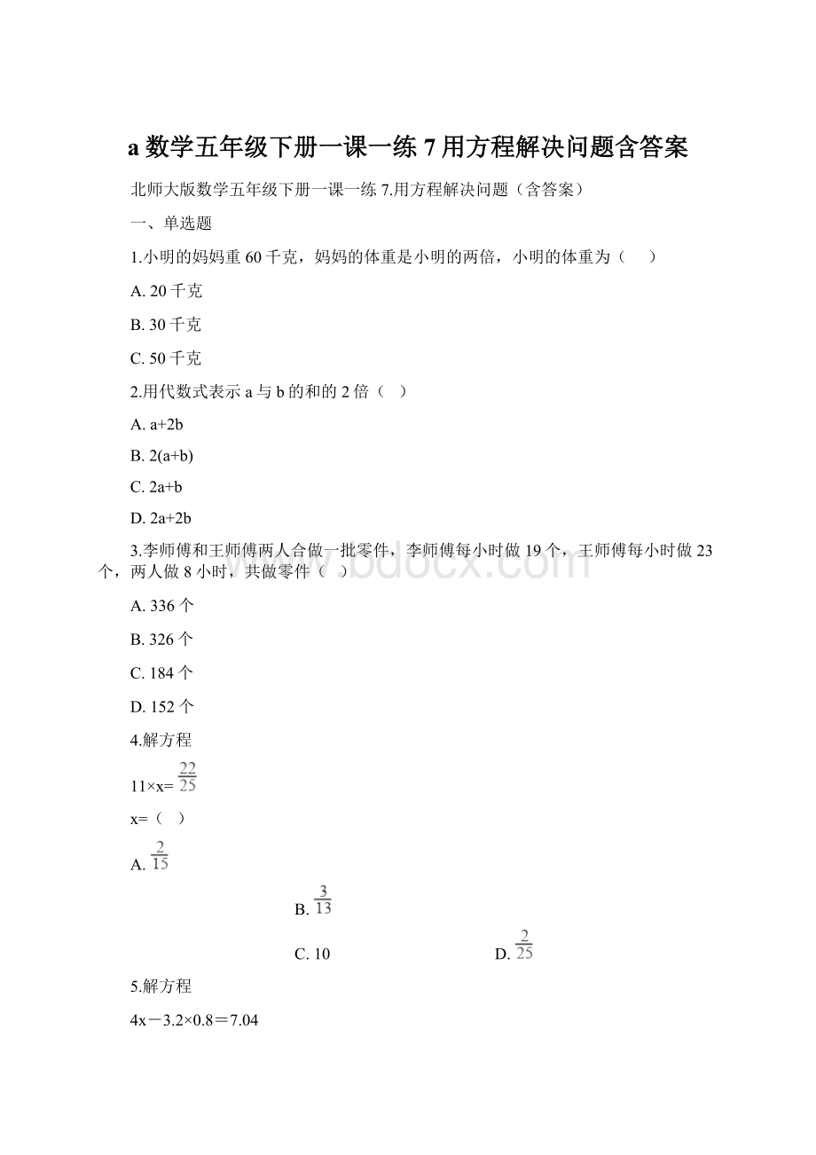 a数学五年级下册一课一练7用方程解决问题含答案.docx_第1页