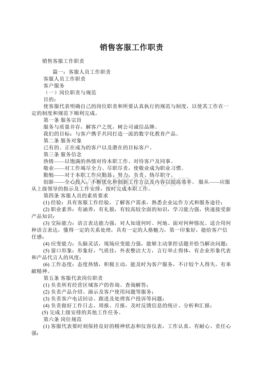 销售客服工作职责.docx_第1页