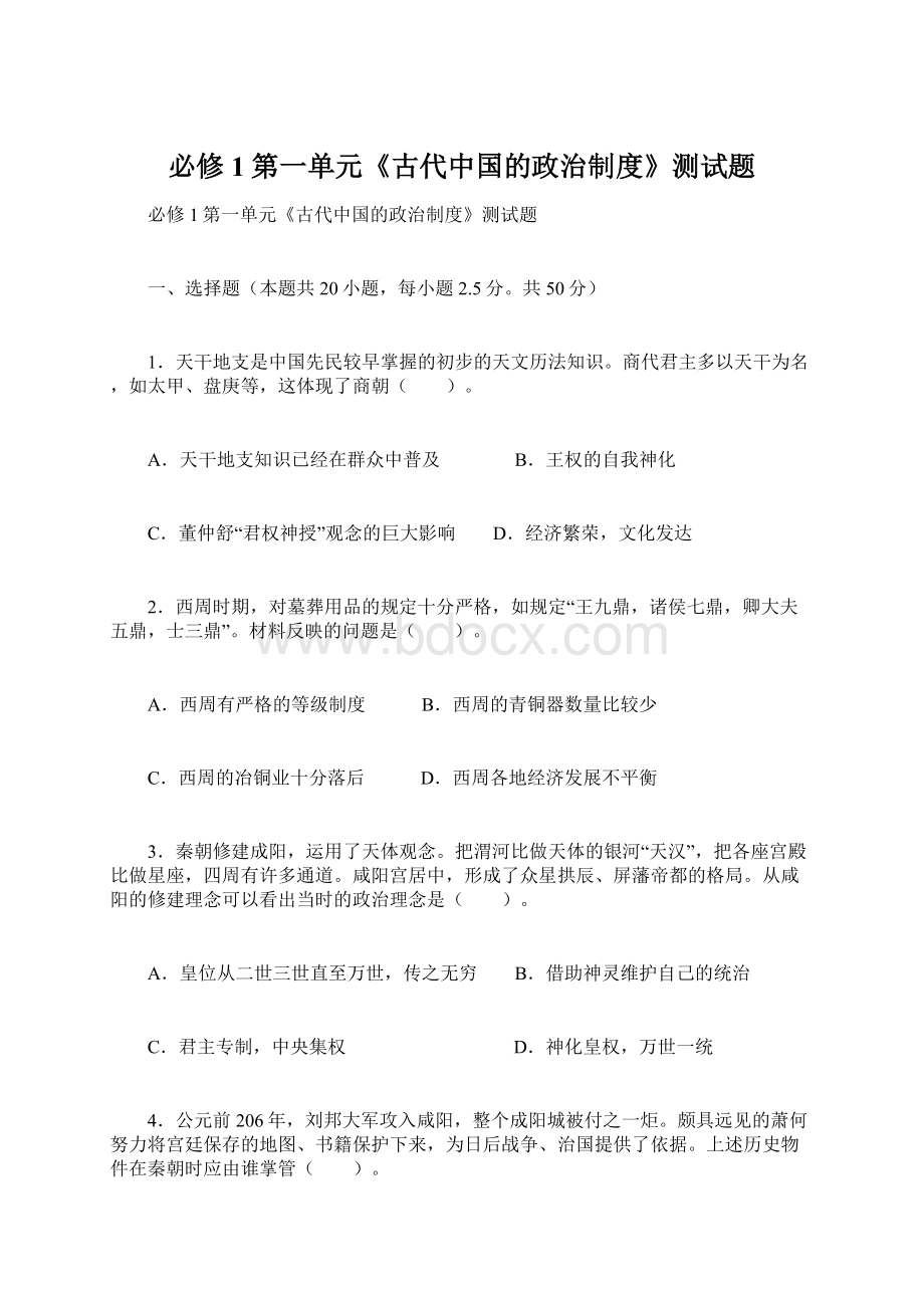 必修1第一单元《古代中国的政治制度》测试题.docx