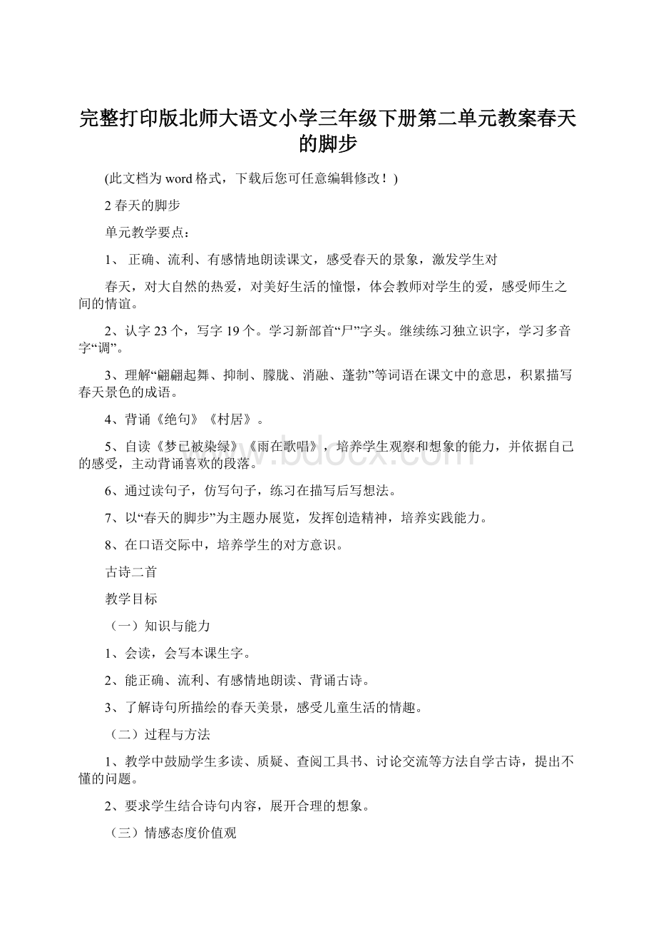 完整打印版北师大语文小学三年级下册第二单元教案春天的脚步.docx