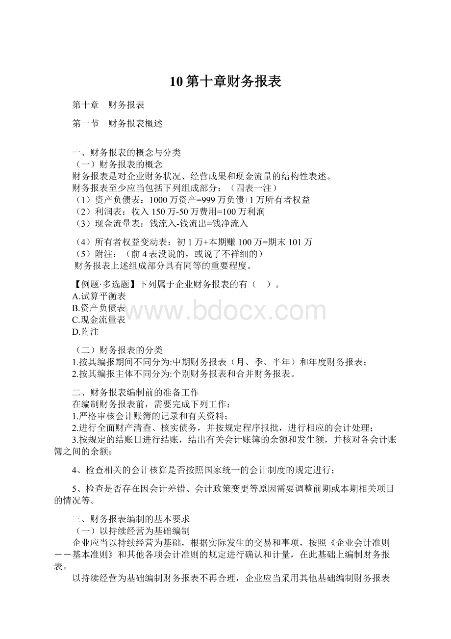 10第十章财务报表文档格式.docx