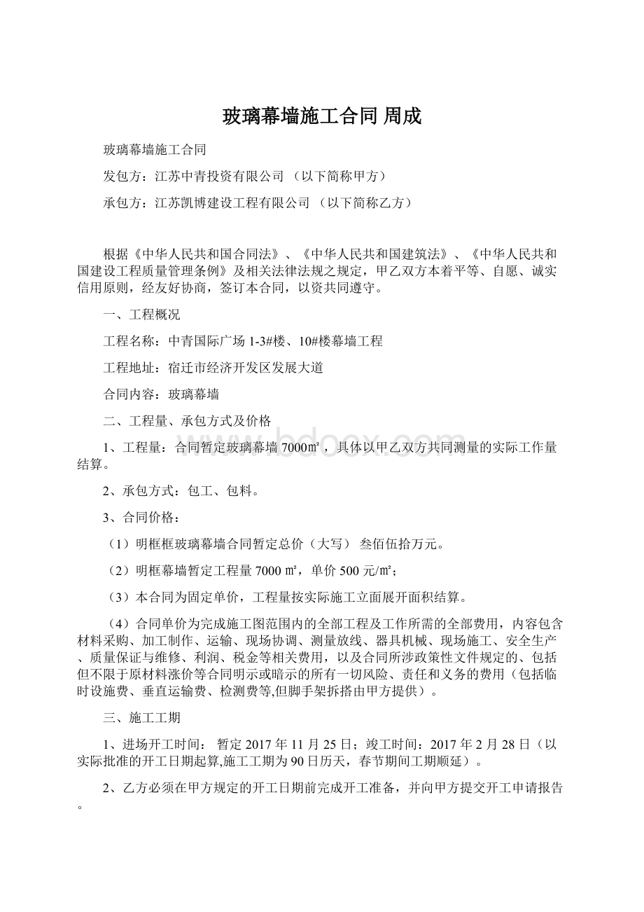 玻璃幕墙施工合同 周成Word下载.docx_第1页