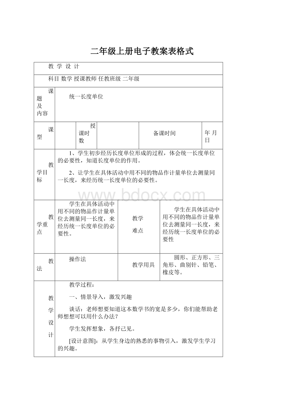 二年级上册电子教案表格式.docx