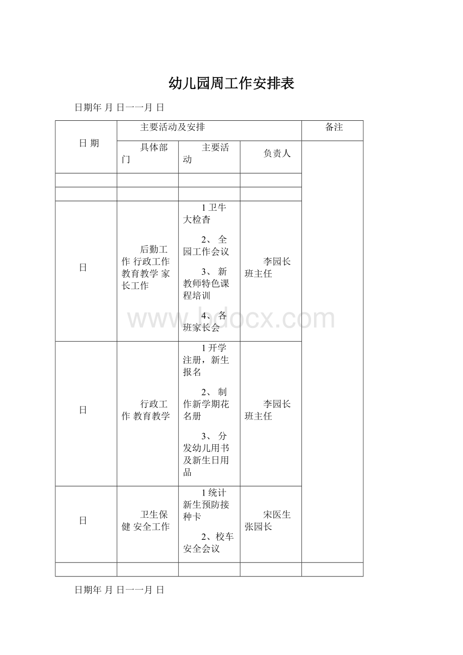 幼儿园周工作安排表文档格式.docx