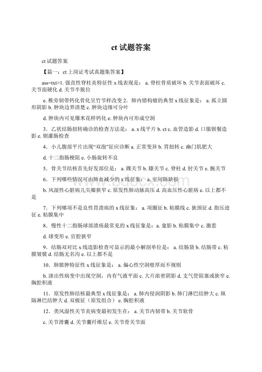 ct试题答案Word下载.docx