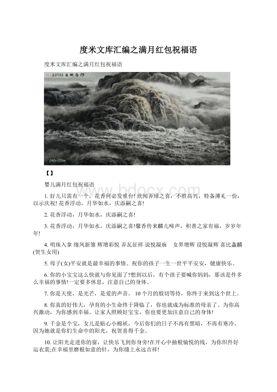 度米文库汇编之满月红包祝福语Word文件下载.docx