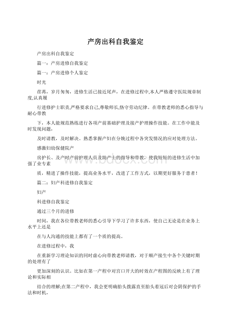 产房出科自我鉴定Word格式文档下载.docx