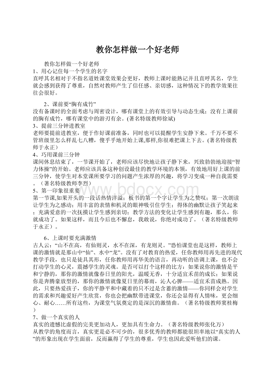 教你怎样做一个好老师Word文档下载推荐.docx