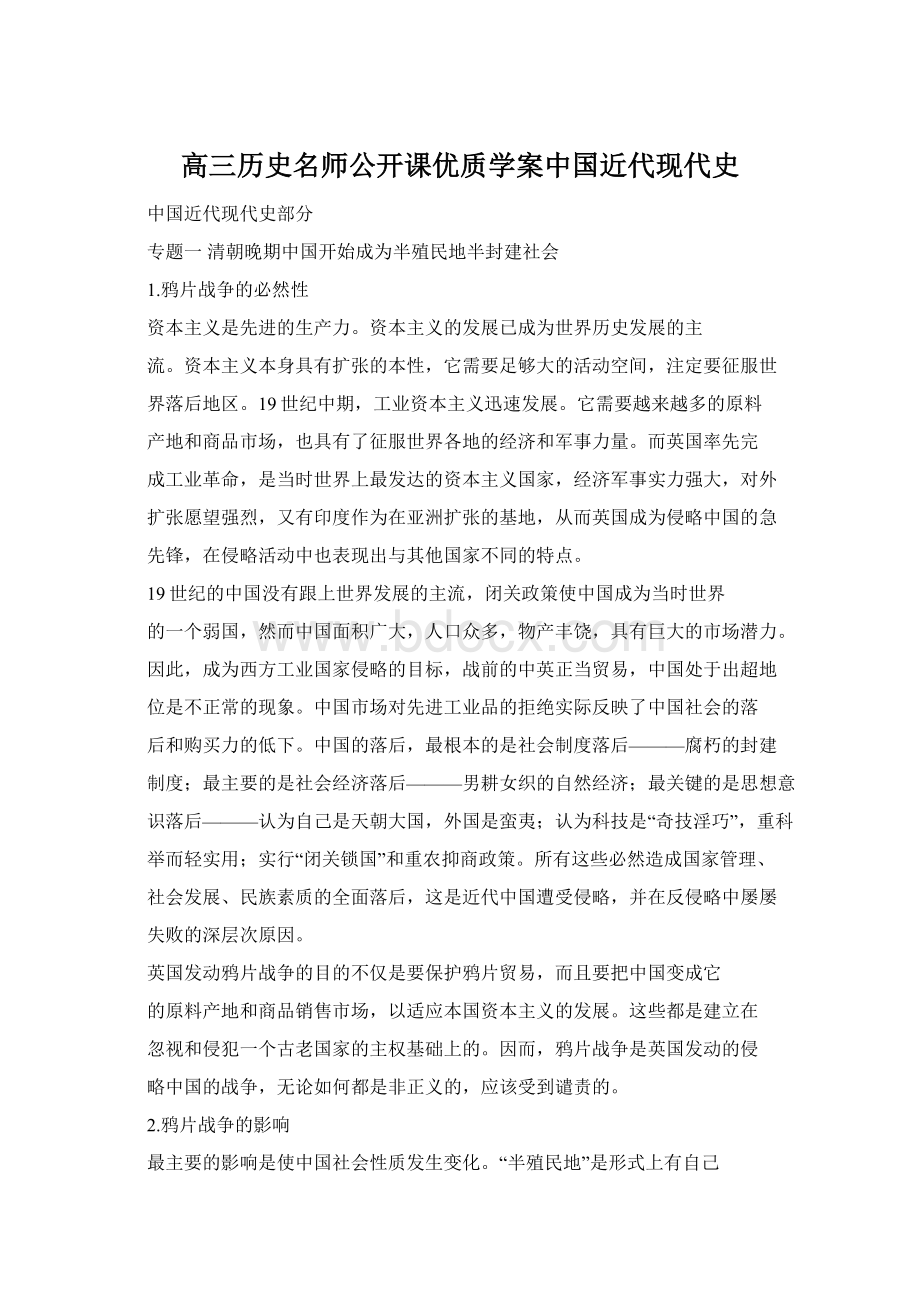 高三历史名师公开课优质学案中国近代现代史Word文档格式.docx_第1页