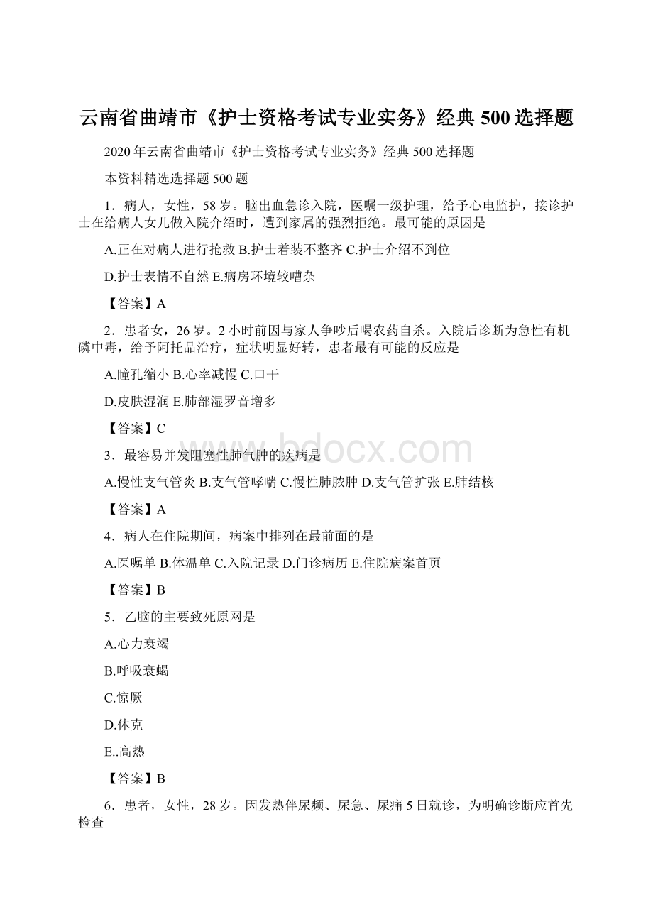 云南省曲靖市《护士资格考试专业实务》经典500选择题Word文件下载.docx_第1页