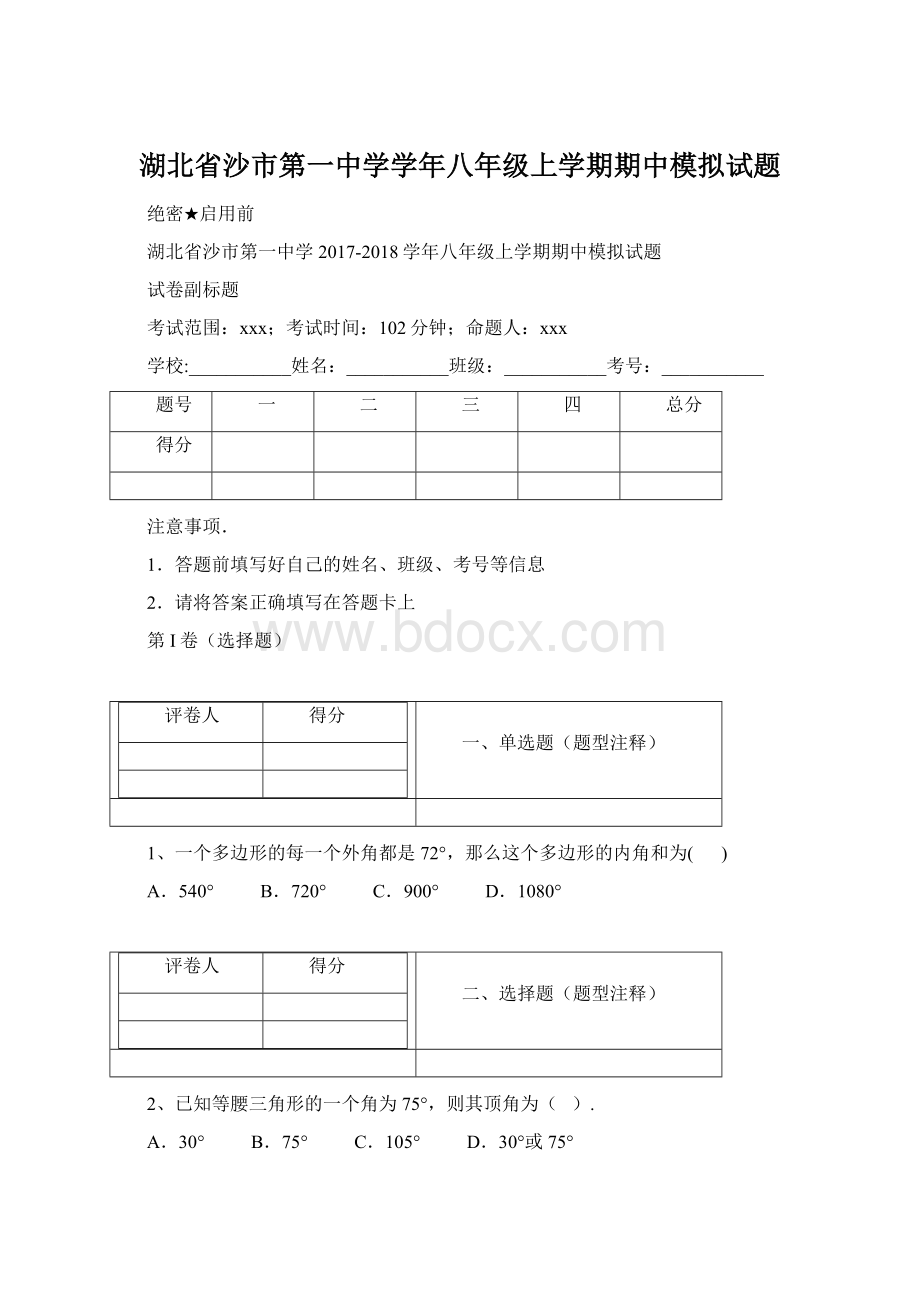 湖北省沙市第一中学学年八年级上学期期中模拟试题文档格式.docx