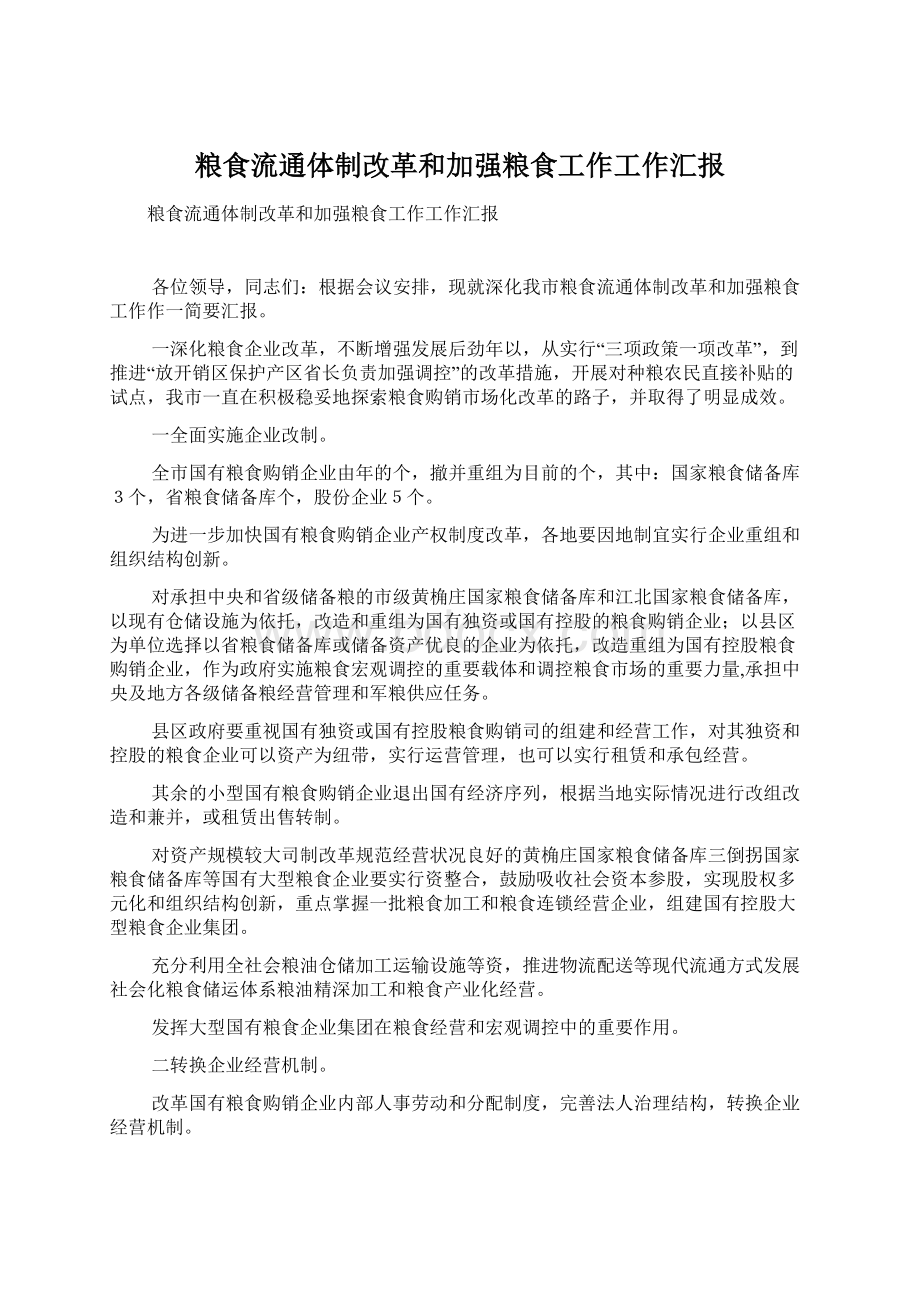 粮食流通体制改革和加强粮食工作工作汇报Word文档格式.docx_第1页