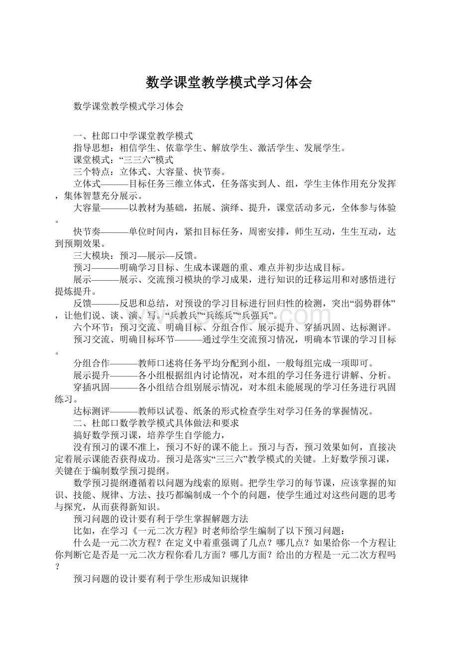 数学课堂教学模式学习体会Word文档下载推荐.docx