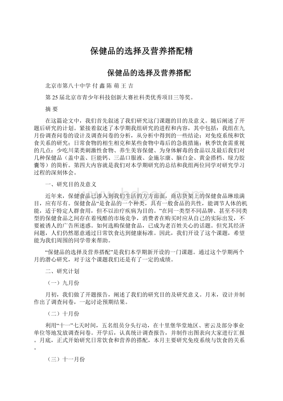 保健品的选择及营养搭配精文档格式.docx_第1页