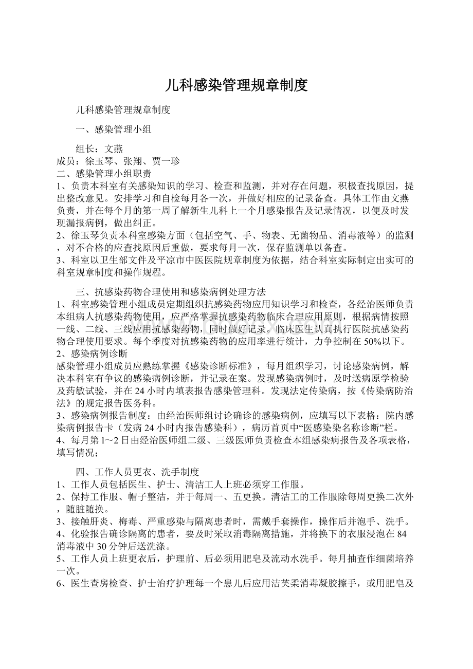 儿科感染管理规章制度Word格式文档下载.docx