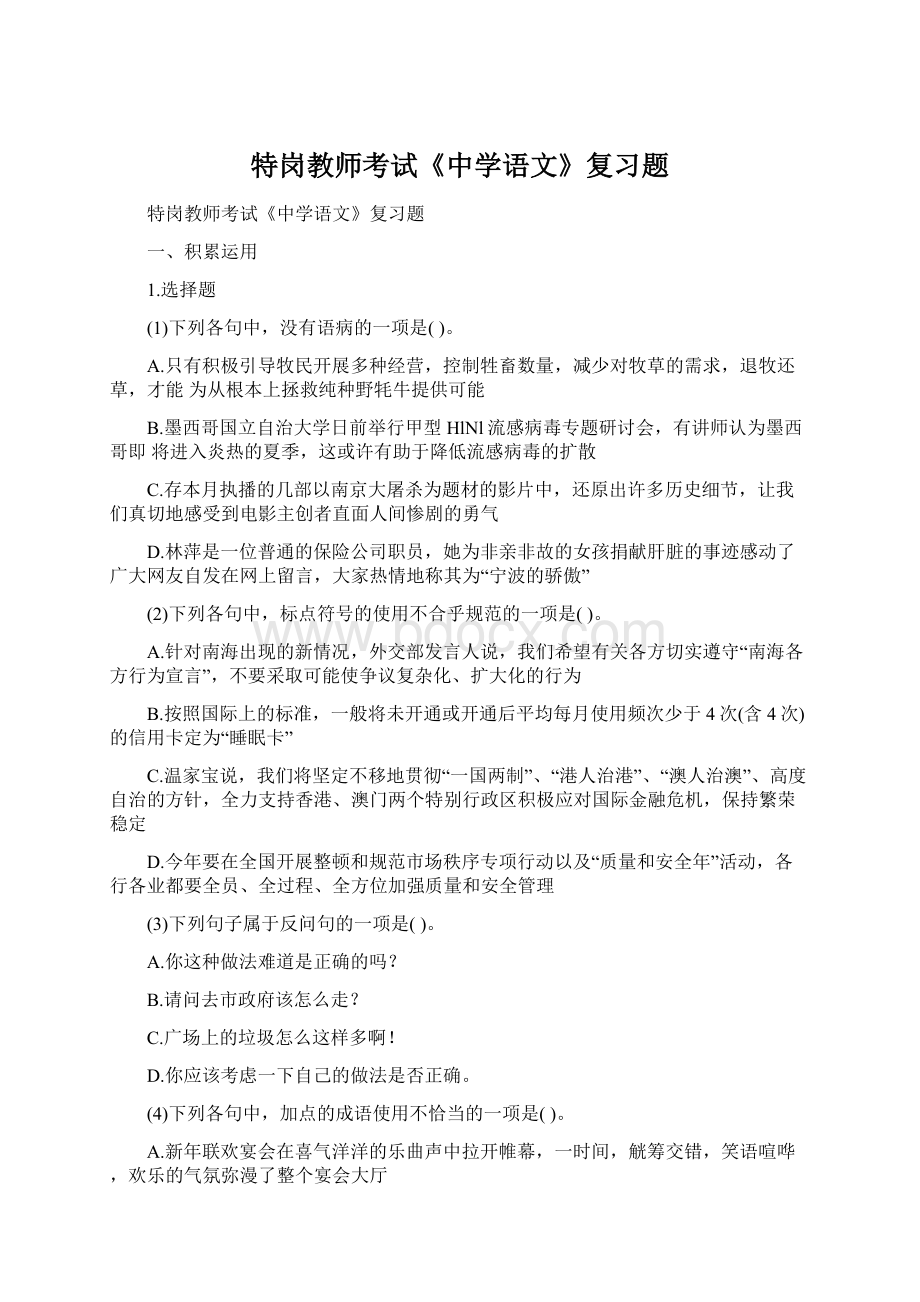 特岗教师考试《中学语文》复习题Word格式.docx