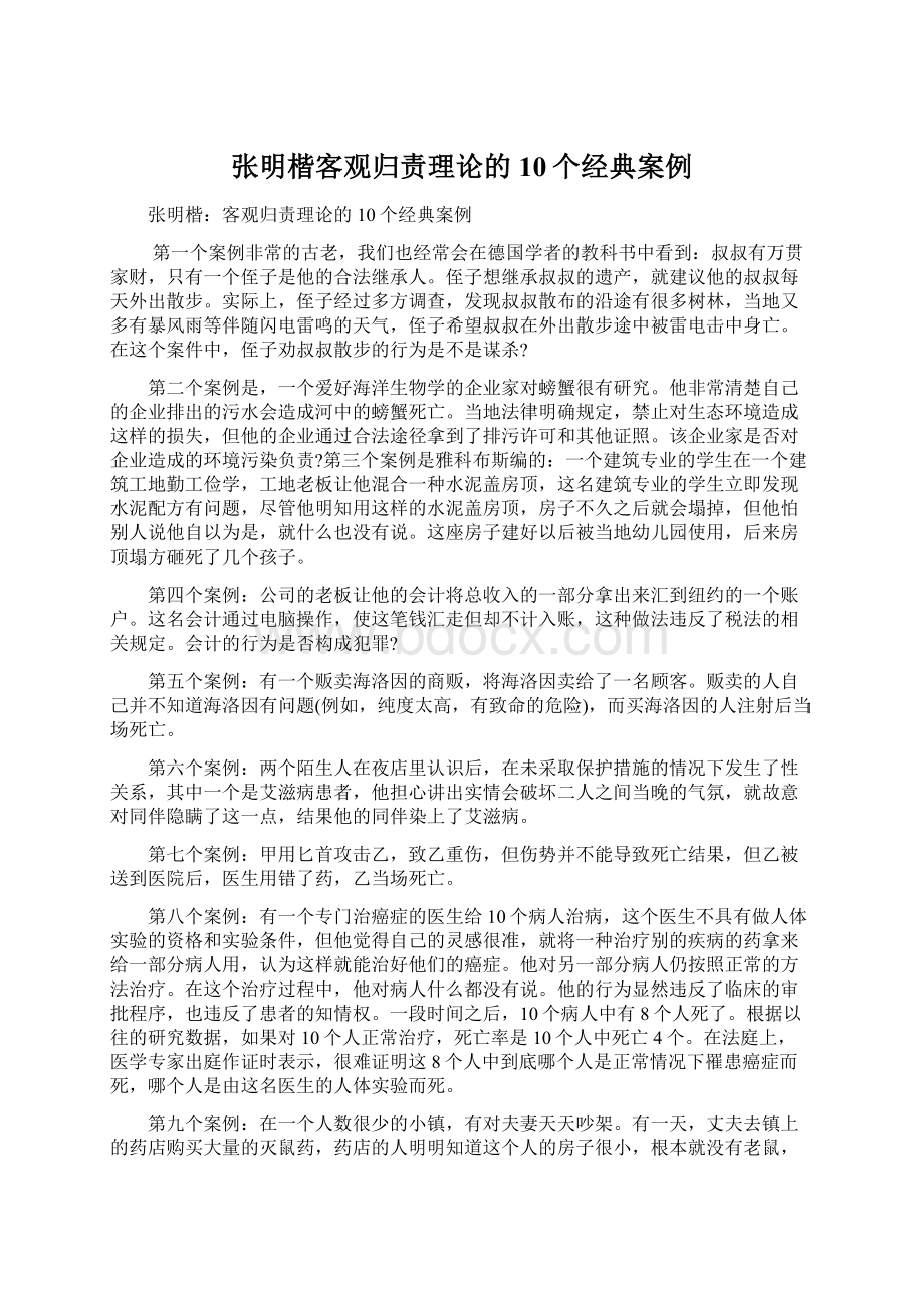 张明楷客观归责理论的10个经典案例文档格式.docx