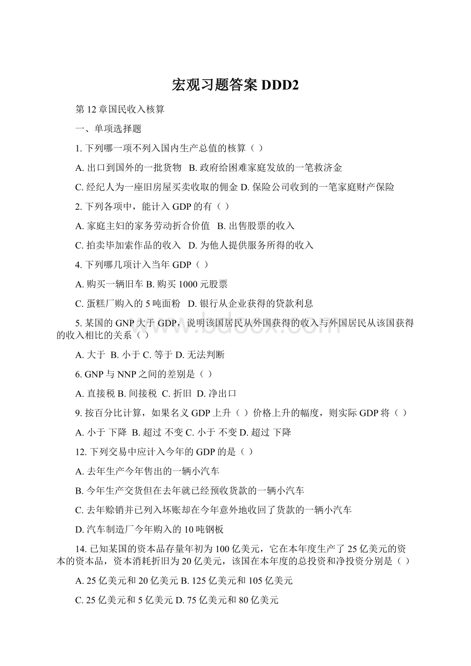 宏观习题答案DDD2.docx