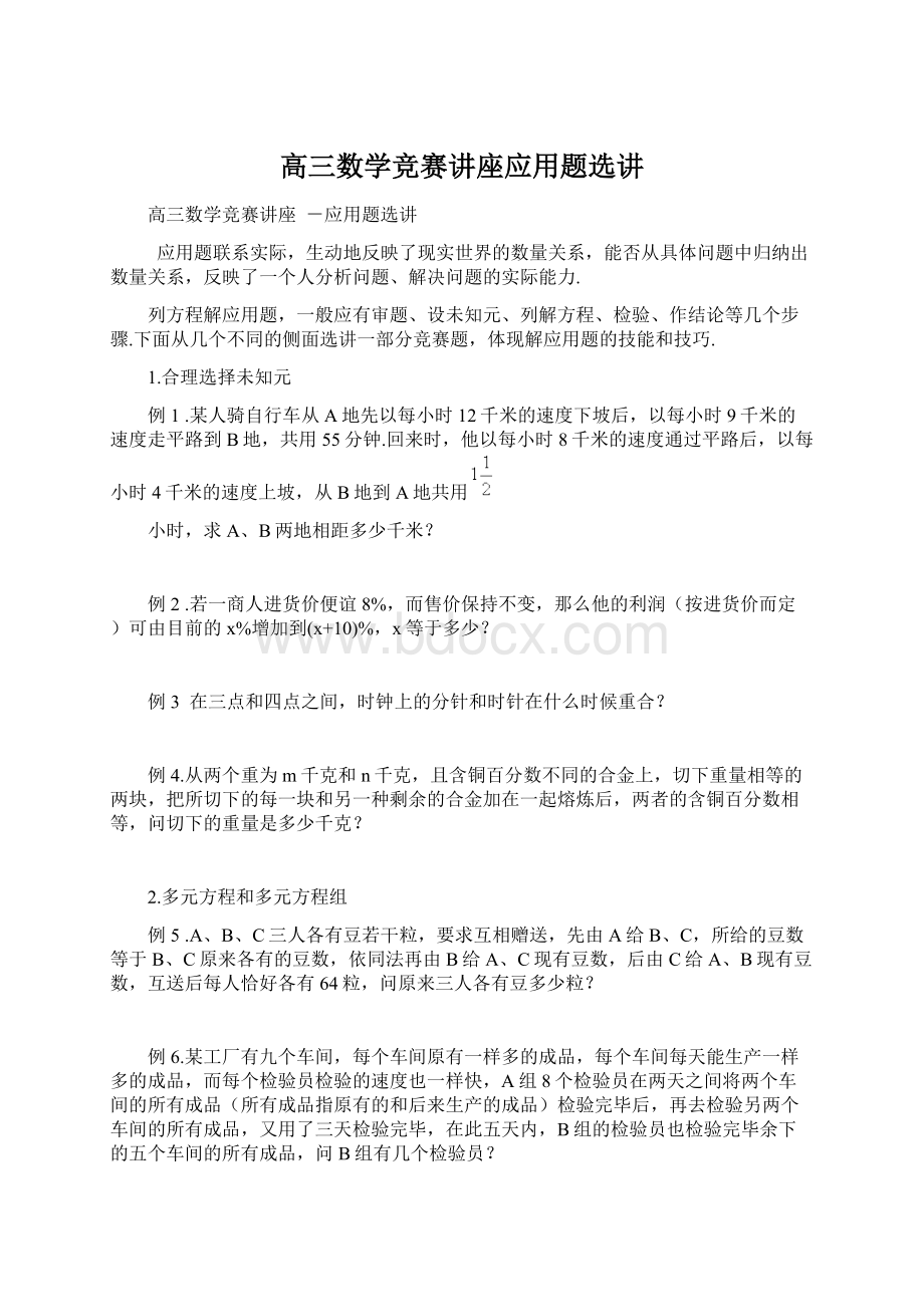 高三数学竞赛讲座应用题选讲Word格式文档下载.docx_第1页