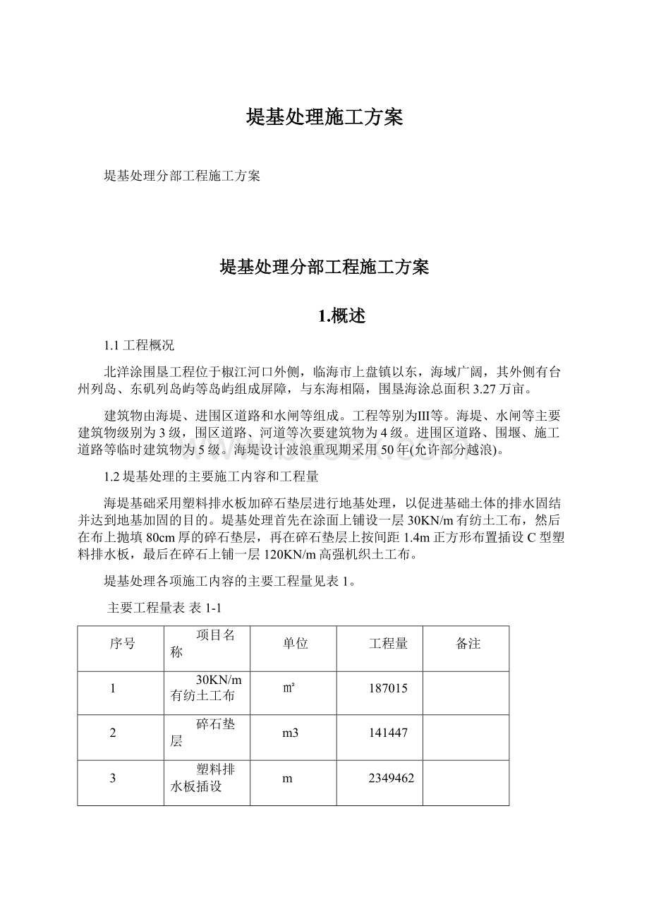 堤基处理施工方案.docx