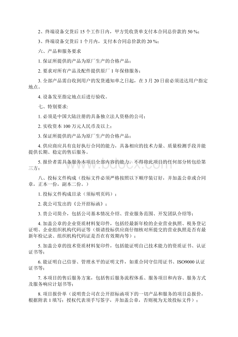 我爱我家主顾开拓活动相关奖品采购项目 公开招标函Word文档格式.docx_第3页