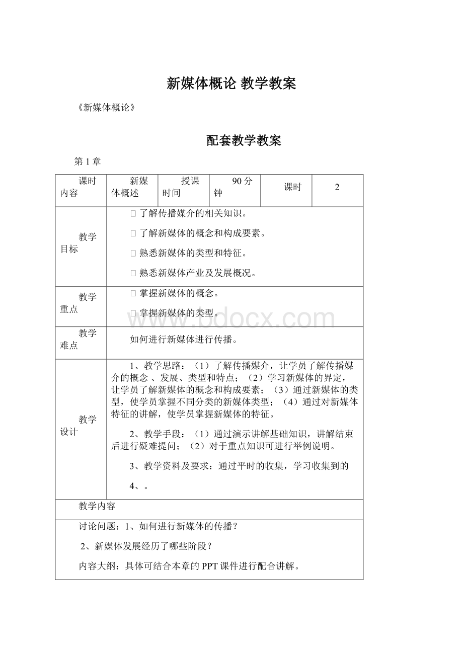 新媒体概论 教学教案.docx