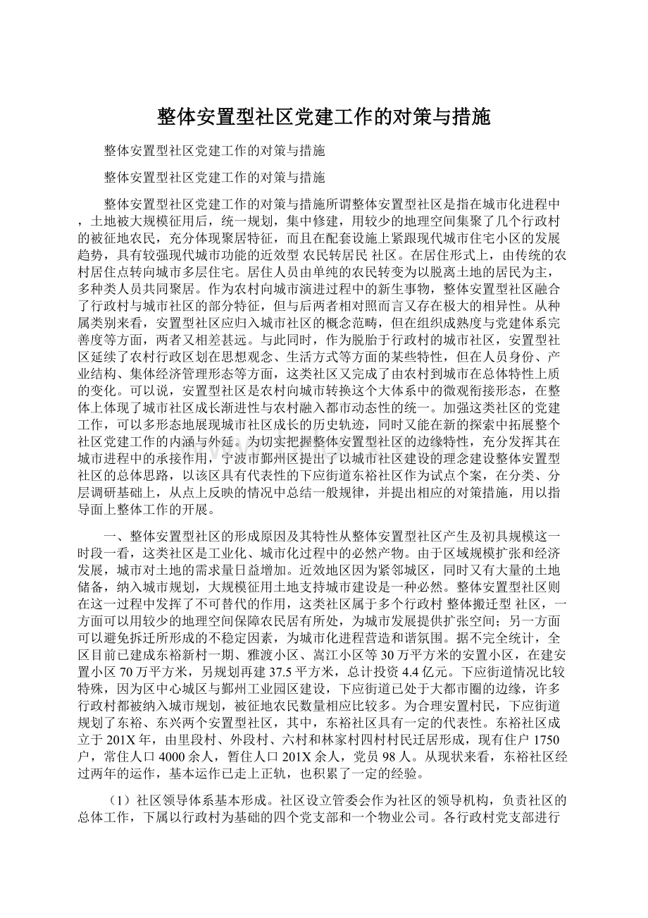 整体安置型社区党建工作的对策与措施.docx_第1页