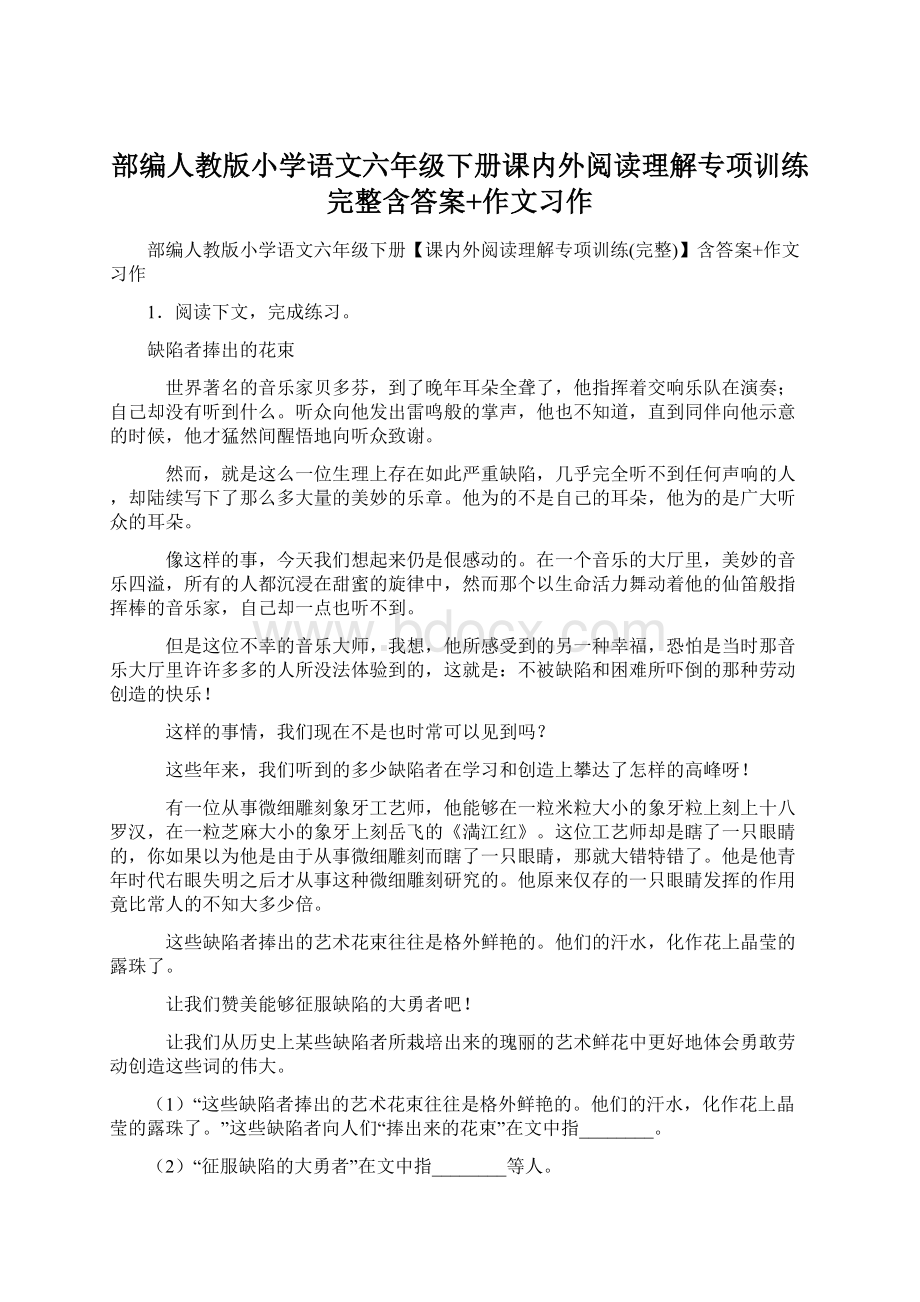 部编人教版小学语文六年级下册课内外阅读理解专项训练完整含答案+作文习作.docx_第1页