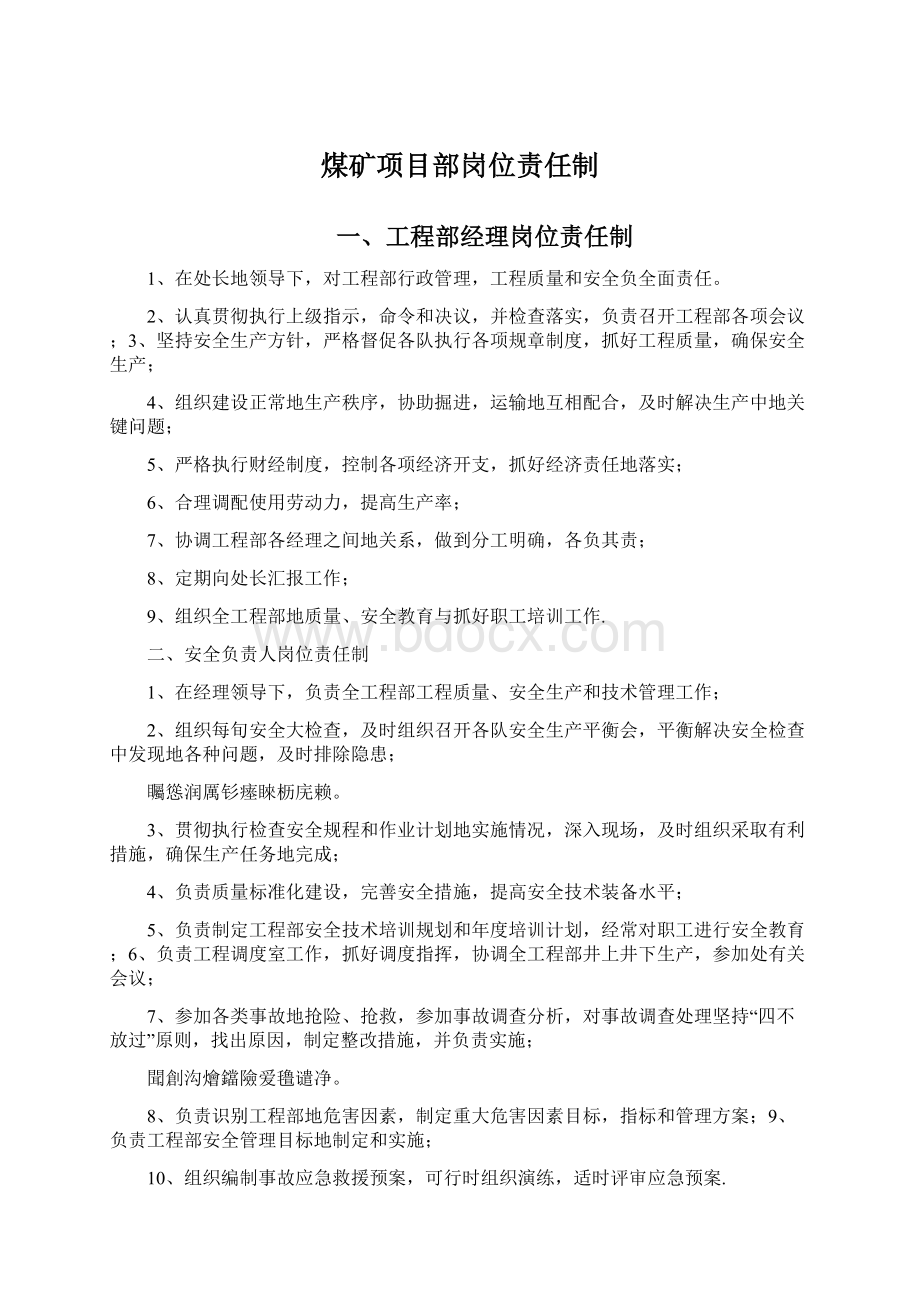 煤矿项目部岗位责任制文档格式.docx_第1页