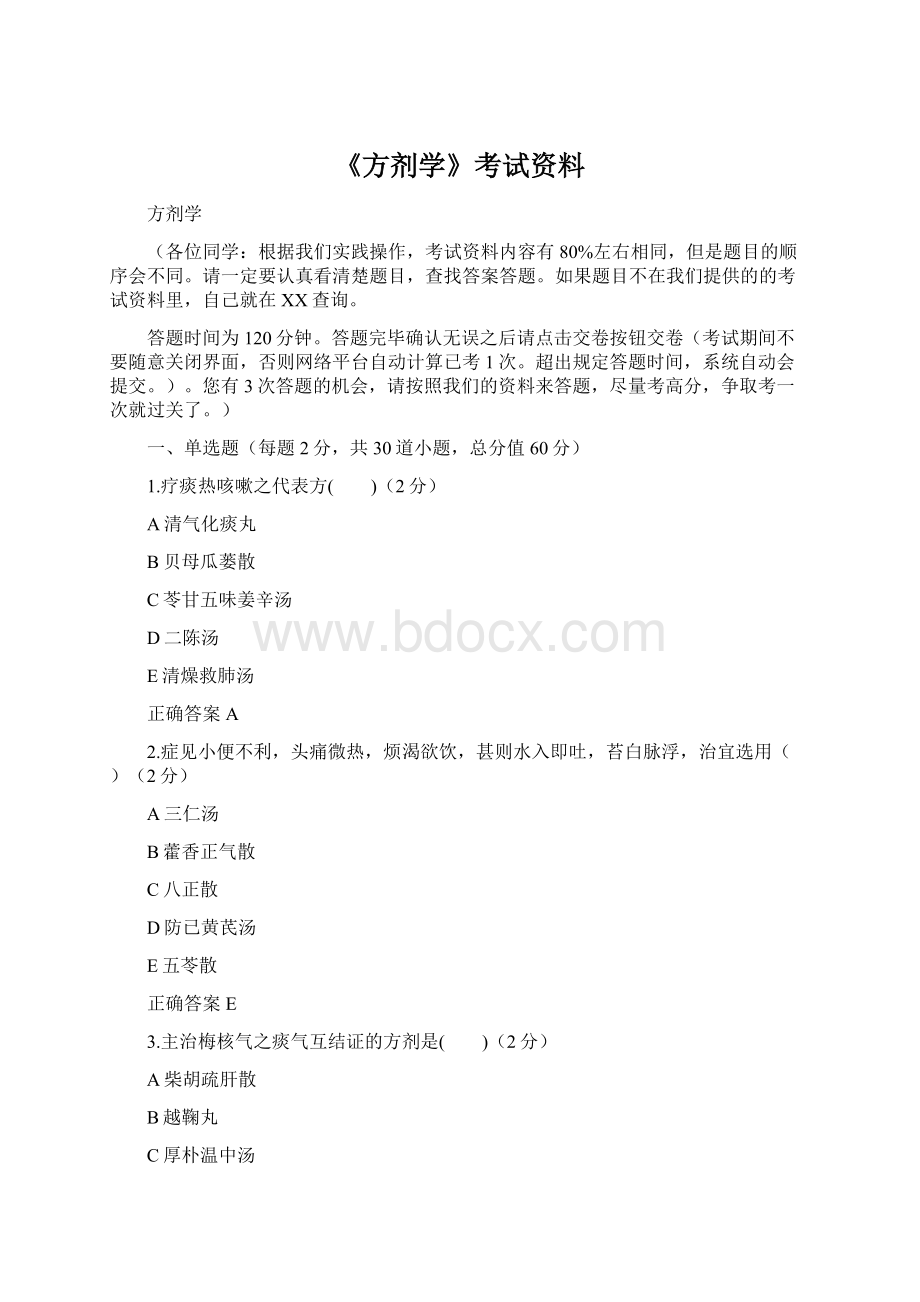 《方剂学》考试资料.docx