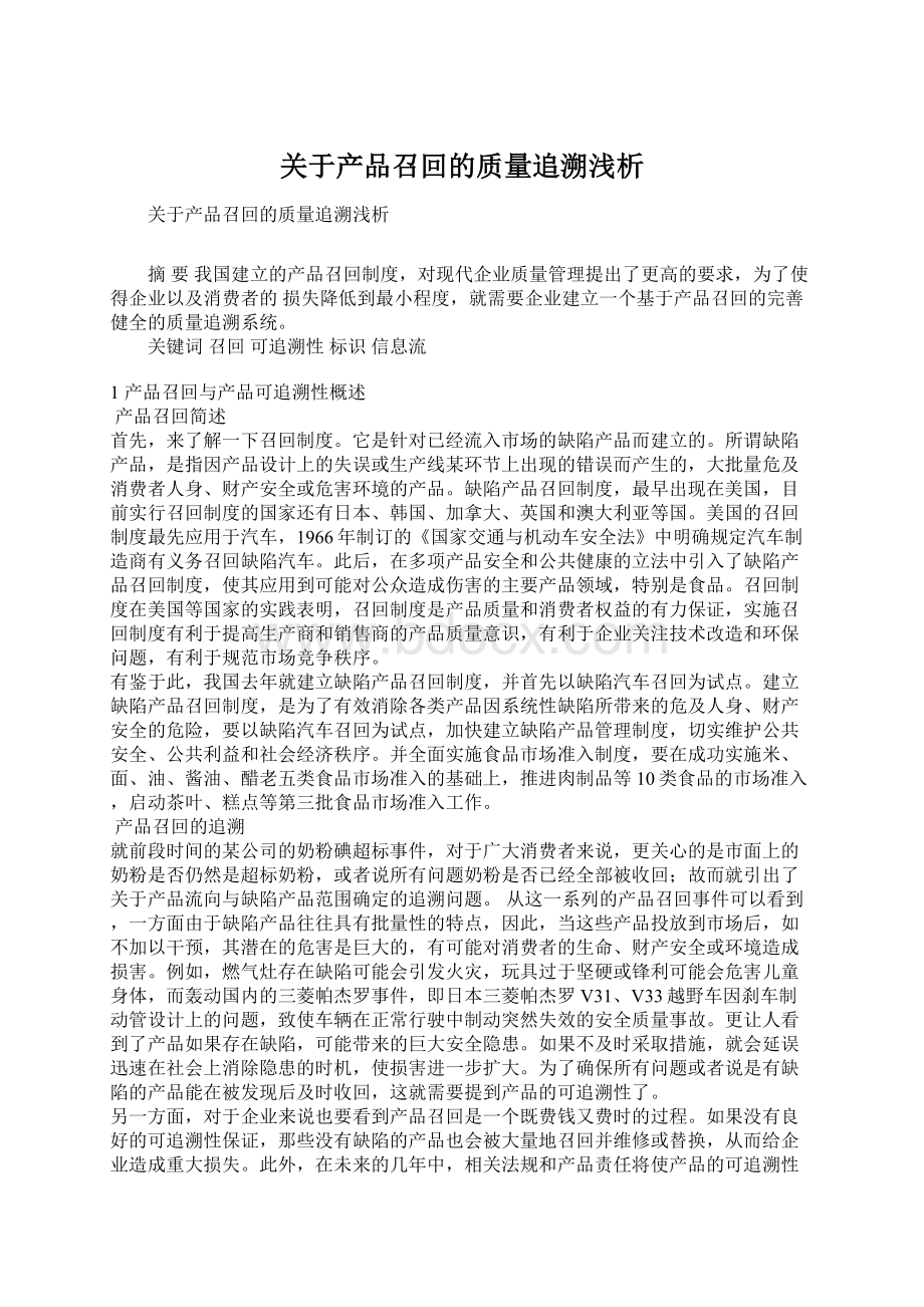 关于产品召回的质量追溯浅析.docx_第1页