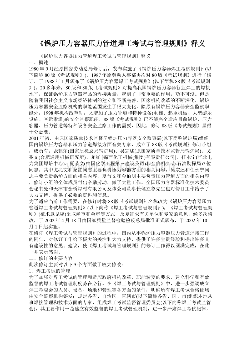 《锅炉压力容器压力管道焊工考试与管理规则》释义.docx_第1页